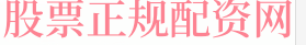 配资炒股在线操作