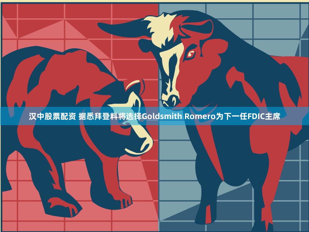 汉中股票配资 据悉拜登料将选择Goldsmith Romero为下一任FDIC主席
