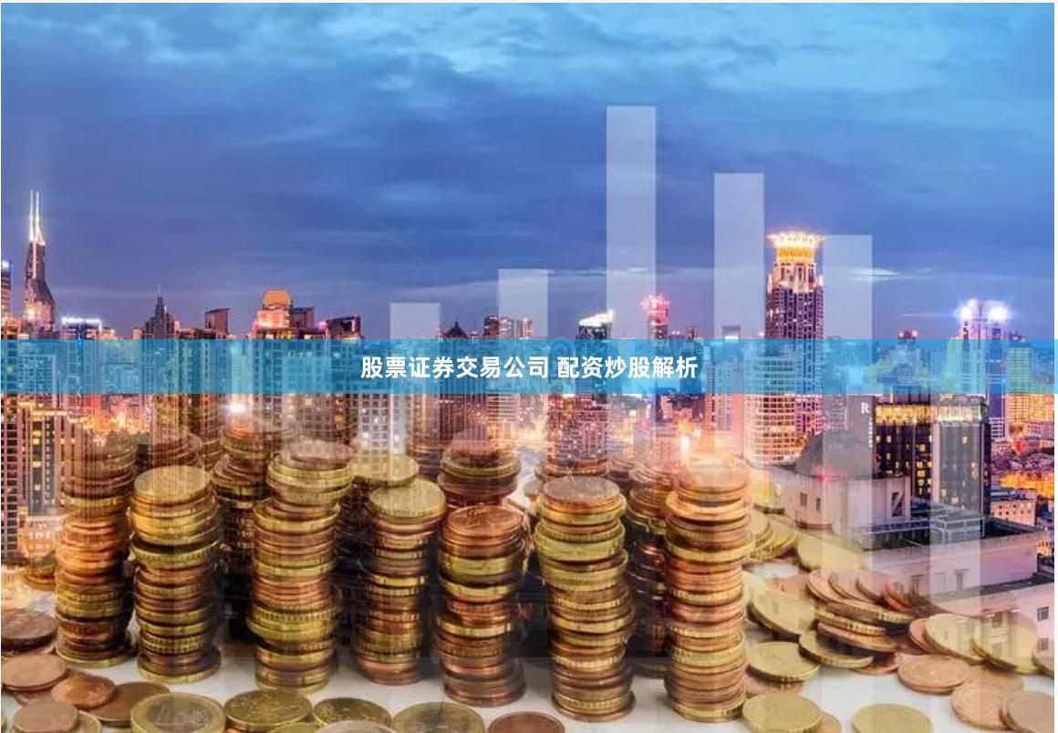 股票证券交易公司 配资炒股解析