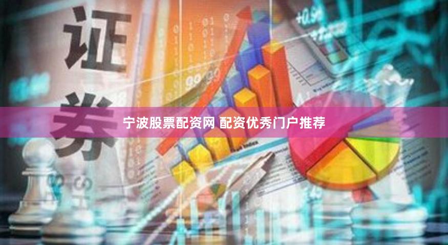 宁波股票配资网 配资优秀门户推荐