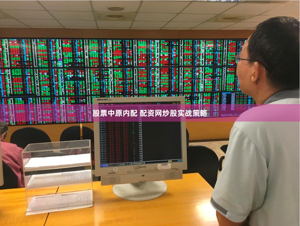 股票中原内配 配资网炒股实战策略