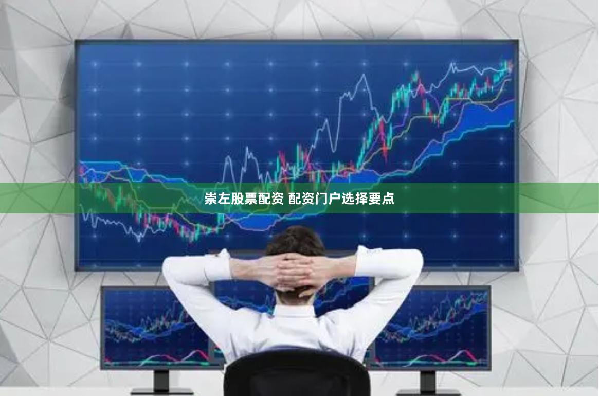 崇左股票配资 配资门户选择要点