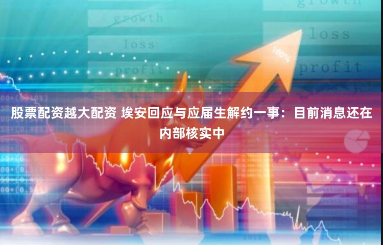 股票配资越大配资 埃安回应与应届生解约一事:目前消息还在内部核实中