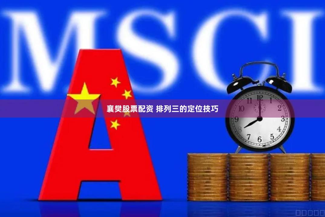 襄樊股票配资 排列三的定位技巧