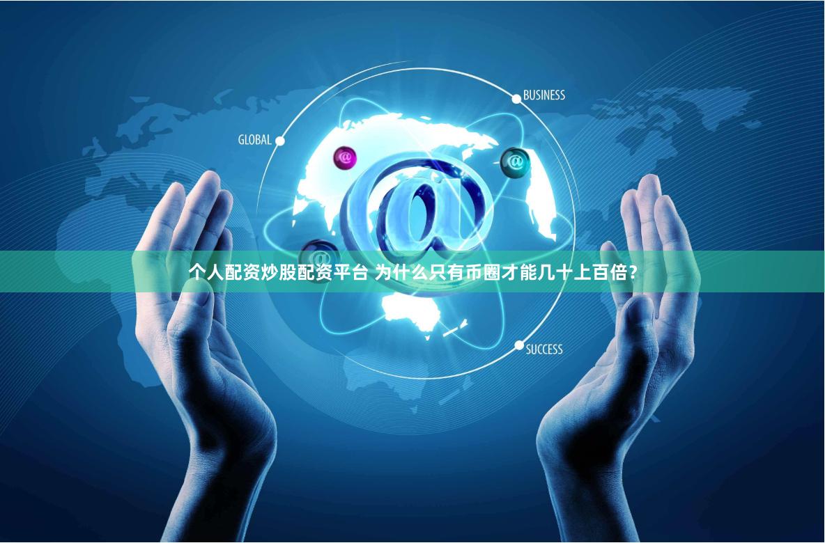 个人配资炒股配资平台 为什么只有币圈才能几十上百倍?