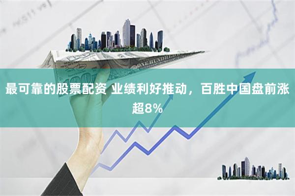 最可靠的股票配资 业绩利好推动,百胜中国盘前涨超8%