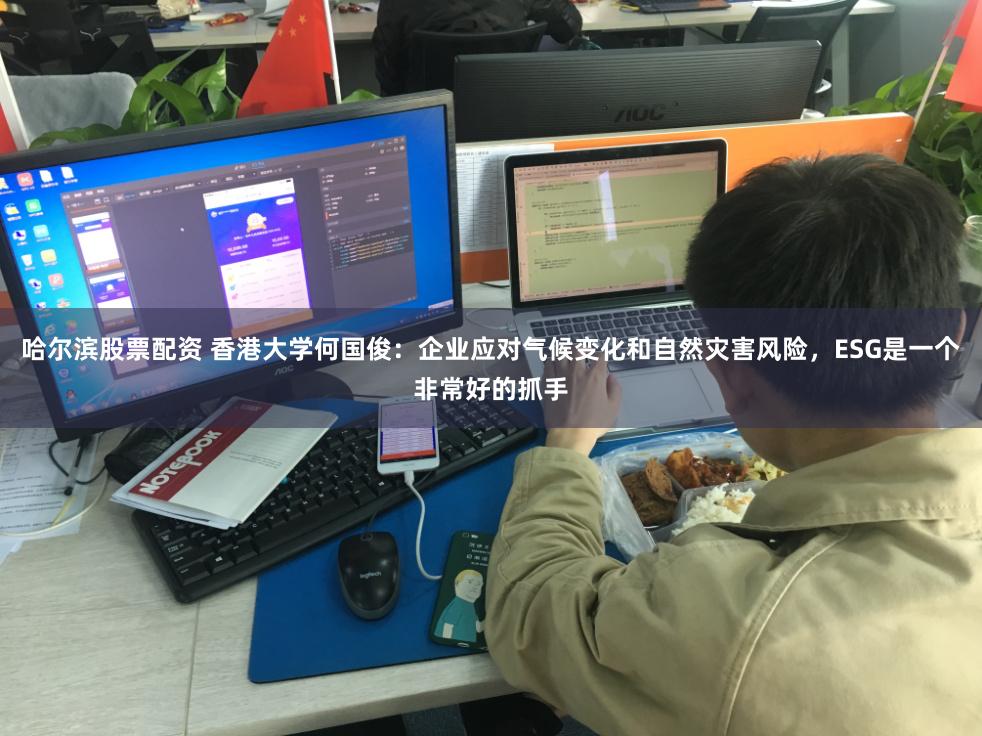 哈尔滨股票配资 香港大学何国俊:企业应对气候变化和自然灾害风险,ESG是一个非常好的抓手