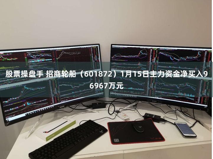 股票操盘手 招商轮船(601872)1月15日主力资金净买入96967万元