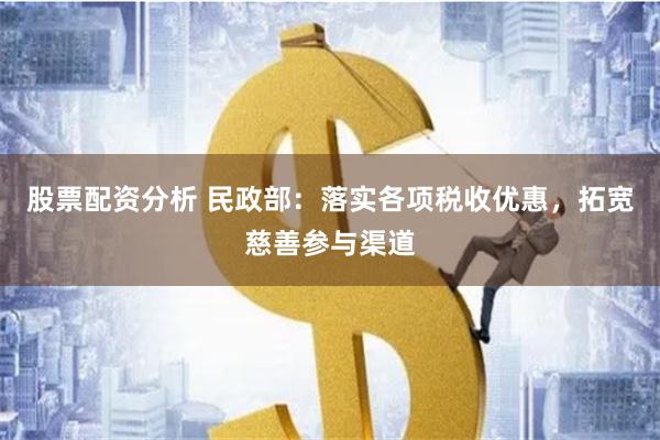 股票配资分析 民政部:落实各项税收优惠,拓宽慈善参与渠道