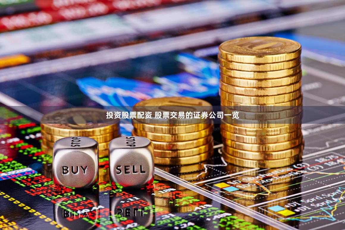 投资股票配资 股票交易的证券公司一览